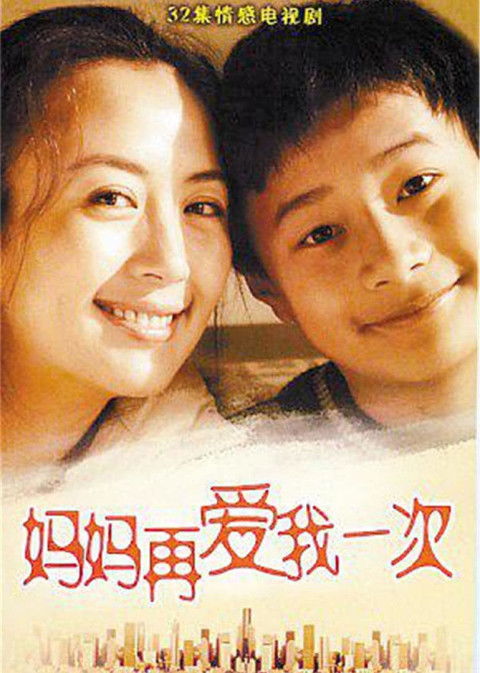 再爱我一次歌曲，妈妈再爱我一次母亲的名字