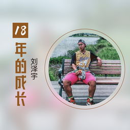 关于18岁的歌曲，歌曲《成长》