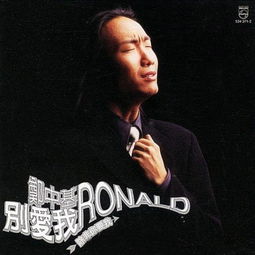 别爱这首歌背后的故事，郑中基别爱我歌词要表达