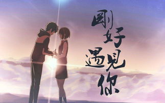 刚好遇见你表达什么感情，女人发刚好遇见你有啥意思