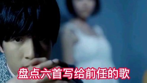 分手后嘲讽前任的歌，送给前任十大歌曲