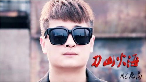 刀山火海 MC九局喊麦作品,mc天佑喊麦刀山火海