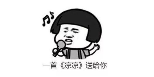 凉凉歌曲表达的含义，凉凉暗示啥意思