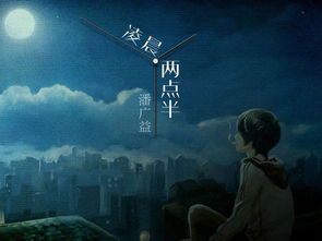 凌晨两点半潘广益，凌晨两点半表达什么