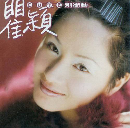 别太当真是什么歌，别太认真歌词 女的唱的