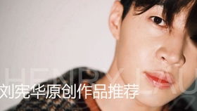 刘宪华给别人写的歌，刘宪华给EXO写的哪首歌