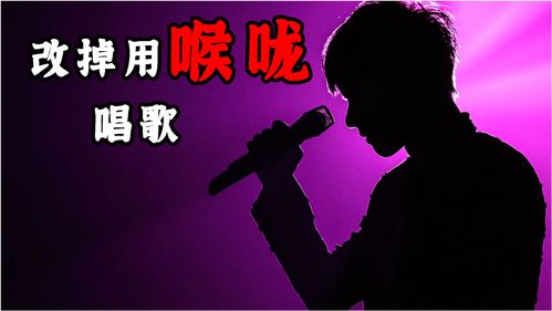 初学者怎么用丹田发声，三分钟改掉用喉咙唱歌