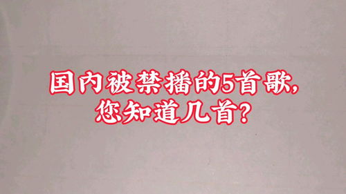 十首三观不正歌，国家禁止放的十首歌
