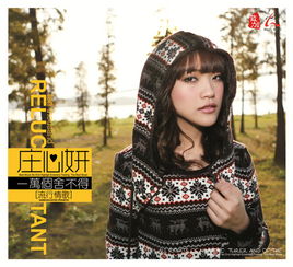 十万个舍不得歌词，一万个舍不得庄心妍mp3下载