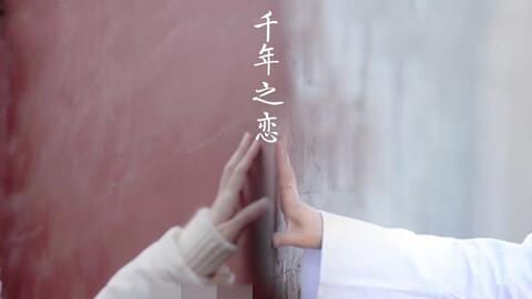 前世今生来生缘,前世今生来生与你相遇