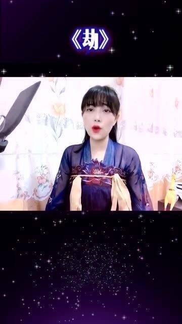 十大虐心古风歌曲，琉璃插曲《劫》