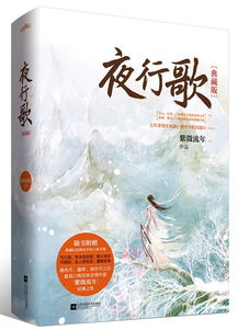 十大公认最好看的小说夜行歌，与夜行歌女主相似的文