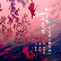 十里桃花歌曲原唱,歌曲《桃花谣》歌词