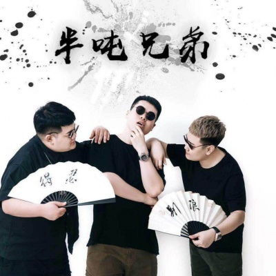 半吨兄弟歌曲大全，半吨兄弟35首完整版歌曲