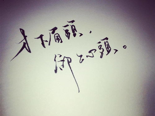 却上心头上一句，女生说才下眉头却上心头