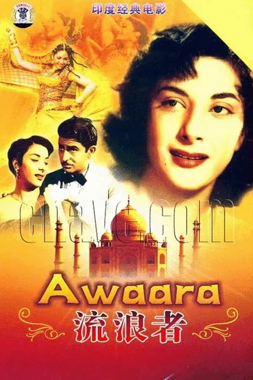 印度经典老歌曲大全,印度电影《流浪者》插曲拉兹之歌