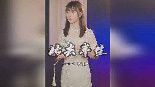 半生歌曲完整版，《此去半生》原唱