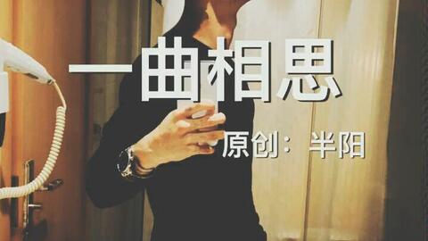 半阳最火的三首歌，半阳成名曲