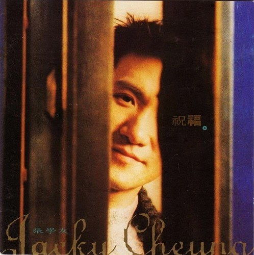 十首经典祝福的歌曲，张学友《祝福》歌词