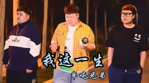 半吨兄弟最伤感的歌曲，半吨兄弟最好听十首歌