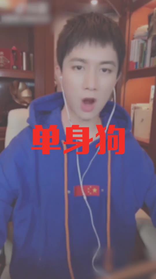 单身狗之歌歌词,歌词里有单身狗的是什么歌