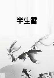 半生雪是不是抄袭，和半生雪旋律很像的歌