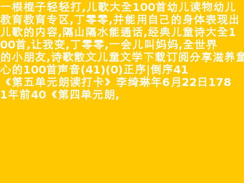 只念不唱的儿歌，儿歌朗读大全100首