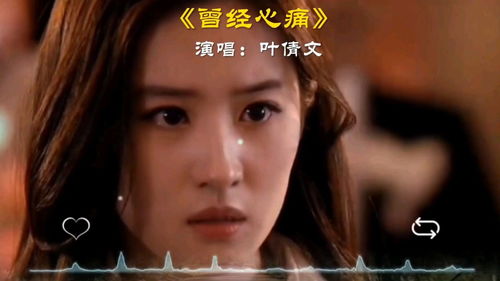 叶倩文经典歌曲32首，《曾经心痛》原唱版本