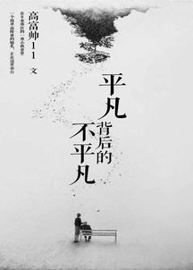 只要平凡的深层含义，只要平凡背后真实故事