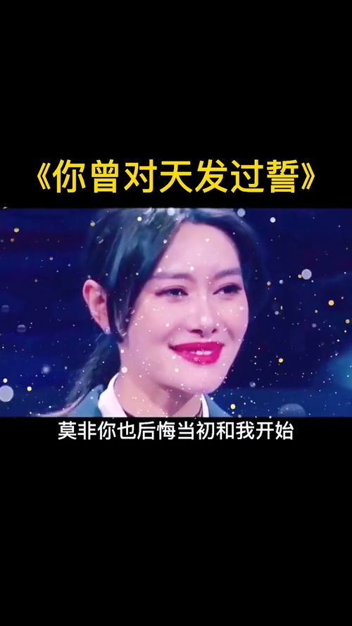 可是我曾经对天发过誓，可是我曾对天发过誓是什么歌