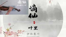 叶里的谪仙抄袭，谪仙唱的是李白的歌吗