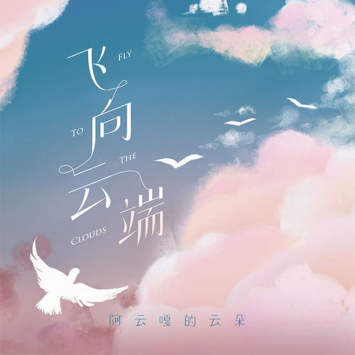 向云端歌词寓意着什么，向云端是谁写给谁的
