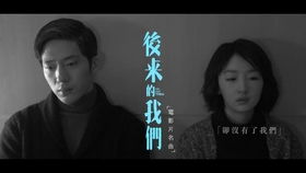 后来的我们的歌词，五月天后来的我们歌词含义