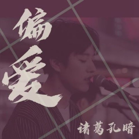 听偏爱是失恋了吗，偏爱歌是因为爱而不得吗