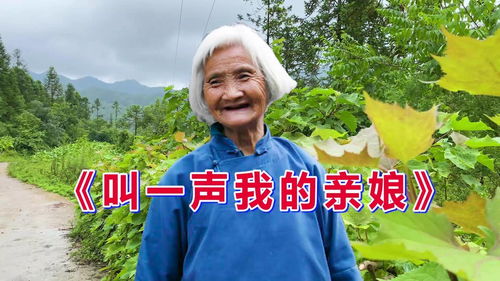 叫一声我的亲娘原唱，《娘的眼泪》完整版