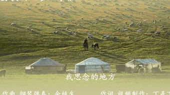 听草原的歌曲的感受，草原歌曲表达意境