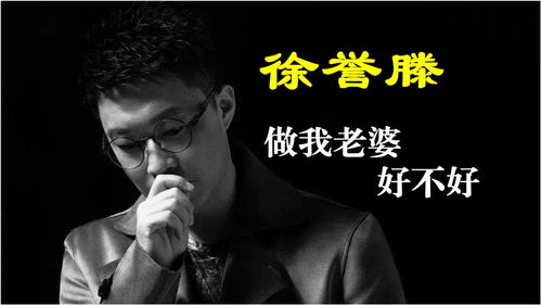 叫我老公好不好一首歌名，做我老婆好不好