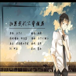 可能歌词表达什么意思，如果我们不曾相遇歌词含义