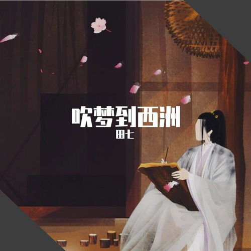 吹梦到西洲歌词意思，吹梦到西洲是暗恋吗