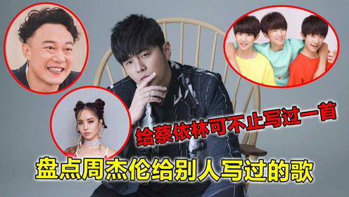 周杰伦写给别人的歌，盘点周杰伦给明星写过的歌