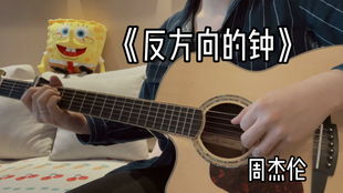 周杰伦《反方向的钟》，反方向的钟周杰伦免费听