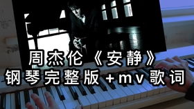 周杰伦的安静歌词，安静完整歌词