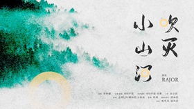 吹灭小山河为什么下架，购买一首歌的版权需要多少钱