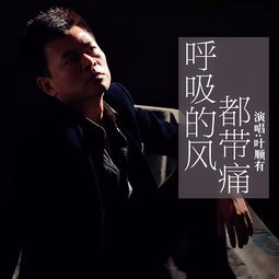 呼吸里的痛歌曲，张杰听你呼吸是什么歌
