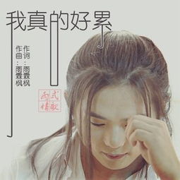 哭也哭够了痛也痛够了求歌名,《我真的好累》歌曲