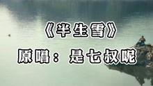 哪几首歌最好听,《半生雪》的原唱