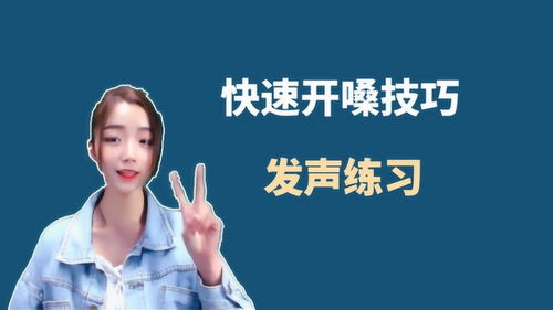 唱歌打开喉咙的技巧，声乐怎么打开喉咙