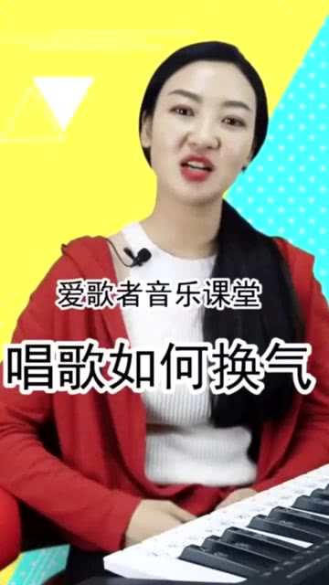 唱歌怎么做到无声换气，唱歌换气技巧口诀