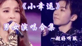 唱小幸运是给前任的吗，前男友唱小幸运给我