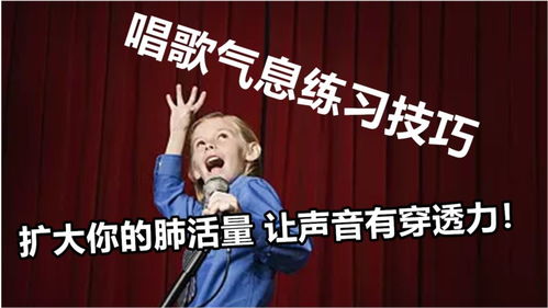 唱歌老是接不上气气短,三种人不适合学唱歌